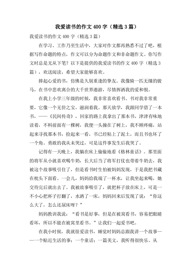 我爱读书的作文400字（3篇）