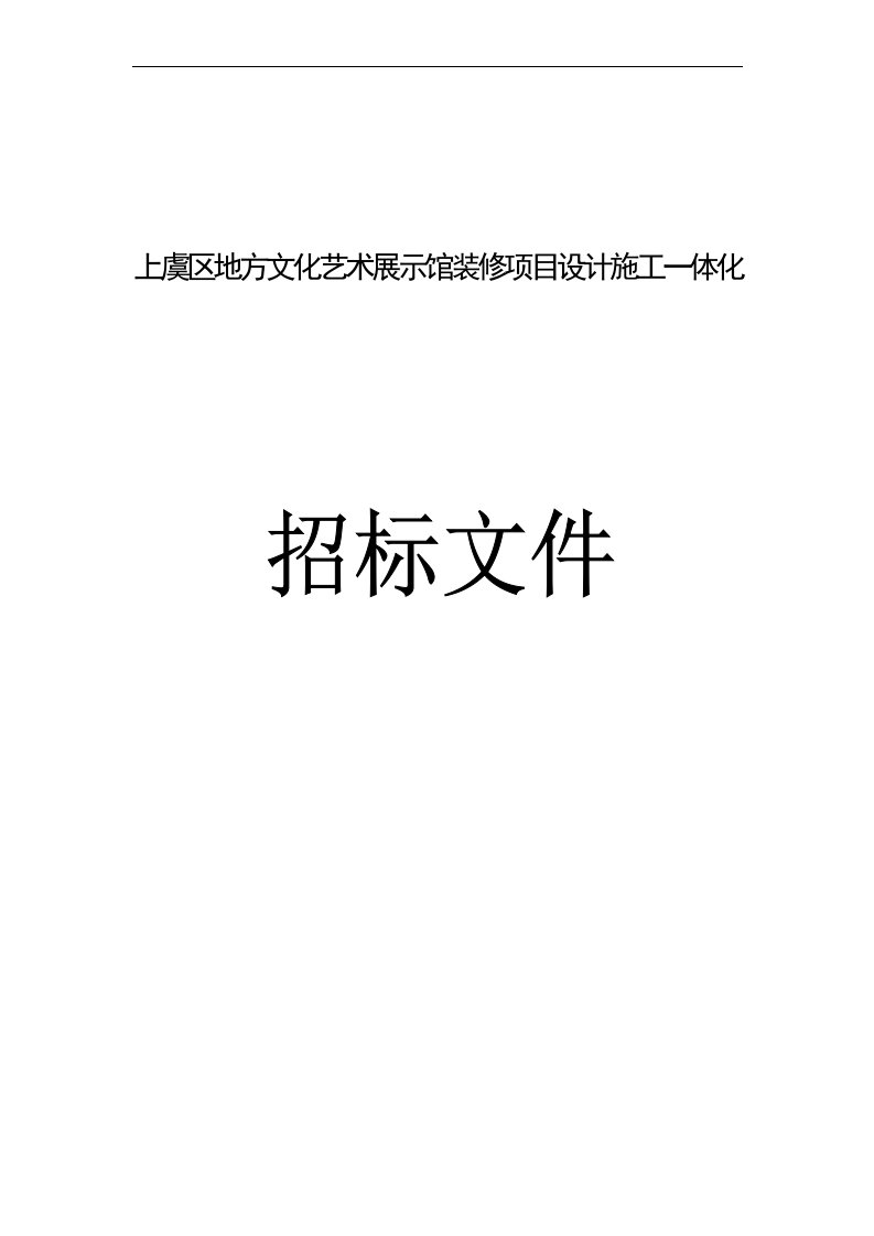 《地方文化艺术展示馆装修项目设计施工一体化招标文件》