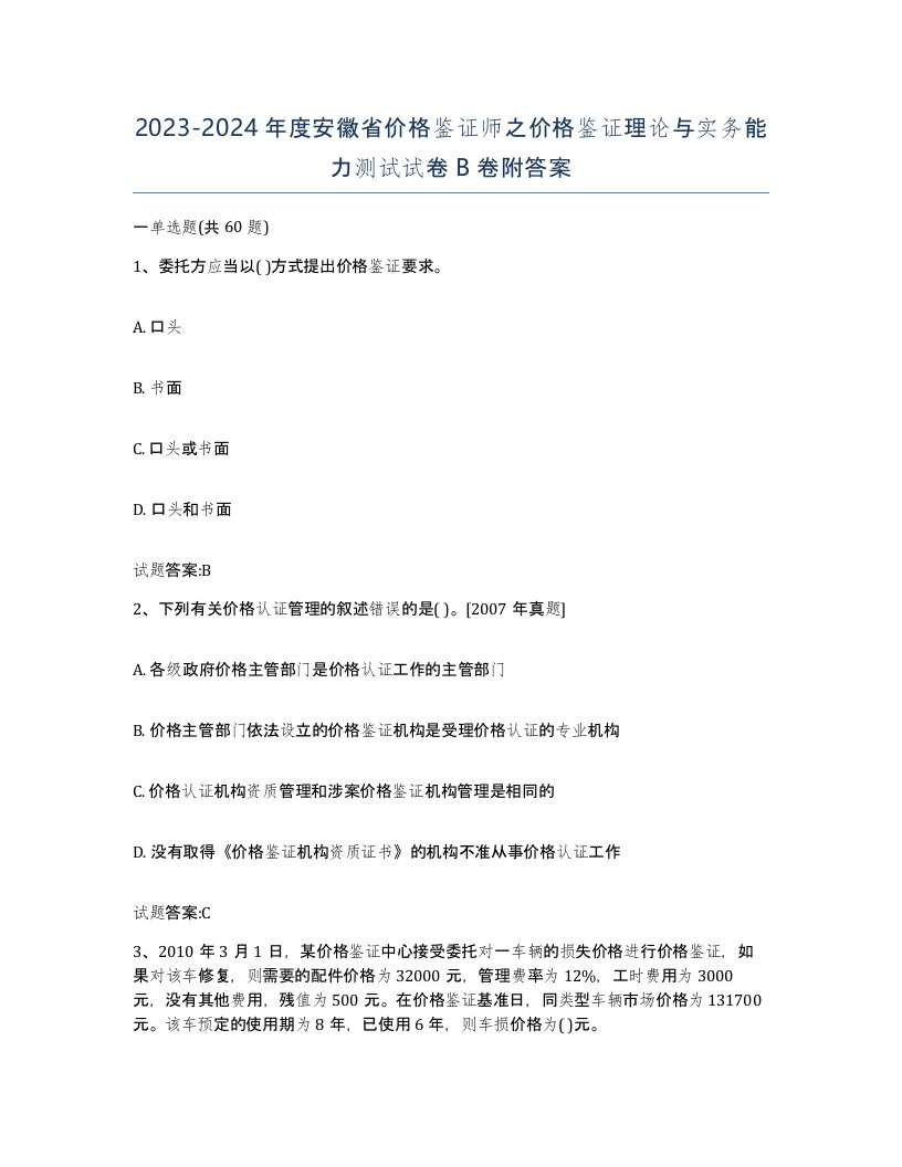 2023-2024年度安徽省价格鉴证师之价格鉴证理论与实务能力测试试卷B卷附答案