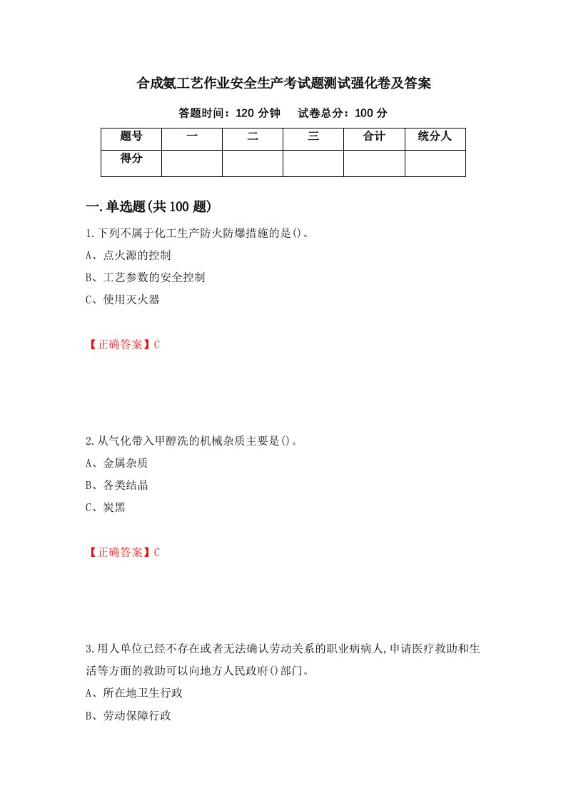 合成氨工艺作业安全生产考试题测试强化卷及答案第35期