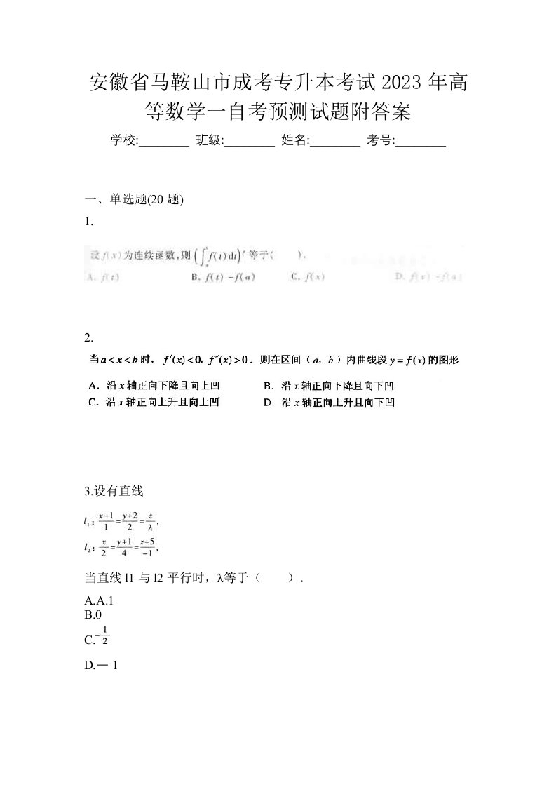 安徽省马鞍山市成考专升本考试2023年高等数学一自考预测试题附答案