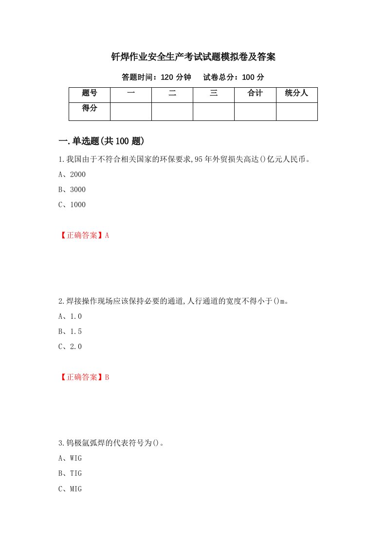 钎焊作业安全生产考试试题模拟卷及答案第81版