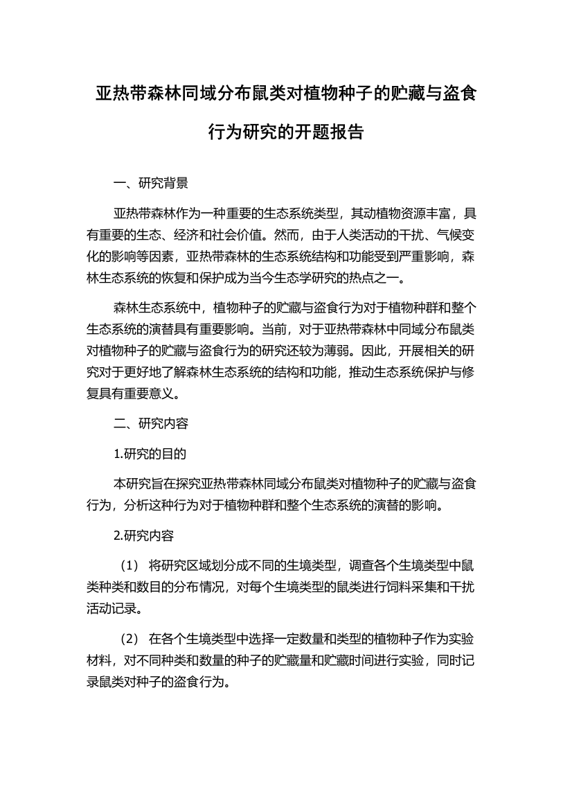 亚热带森林同域分布鼠类对植物种子的贮藏与盗食行为研究的开题报告