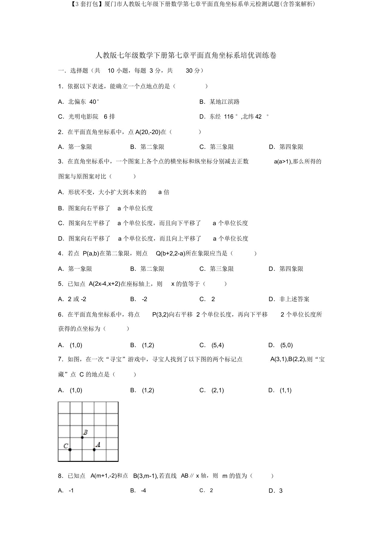 【3套打包】厦门市人教版七年级下册数学第七章平面直角坐标系单元检测试题(含答案解析)