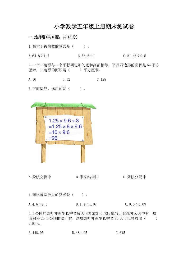 小学数学五年级上册期末测试卷附答案