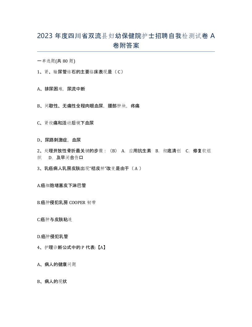 2023年度四川省双流县妇幼保健院护士招聘自我检测试卷A卷附答案