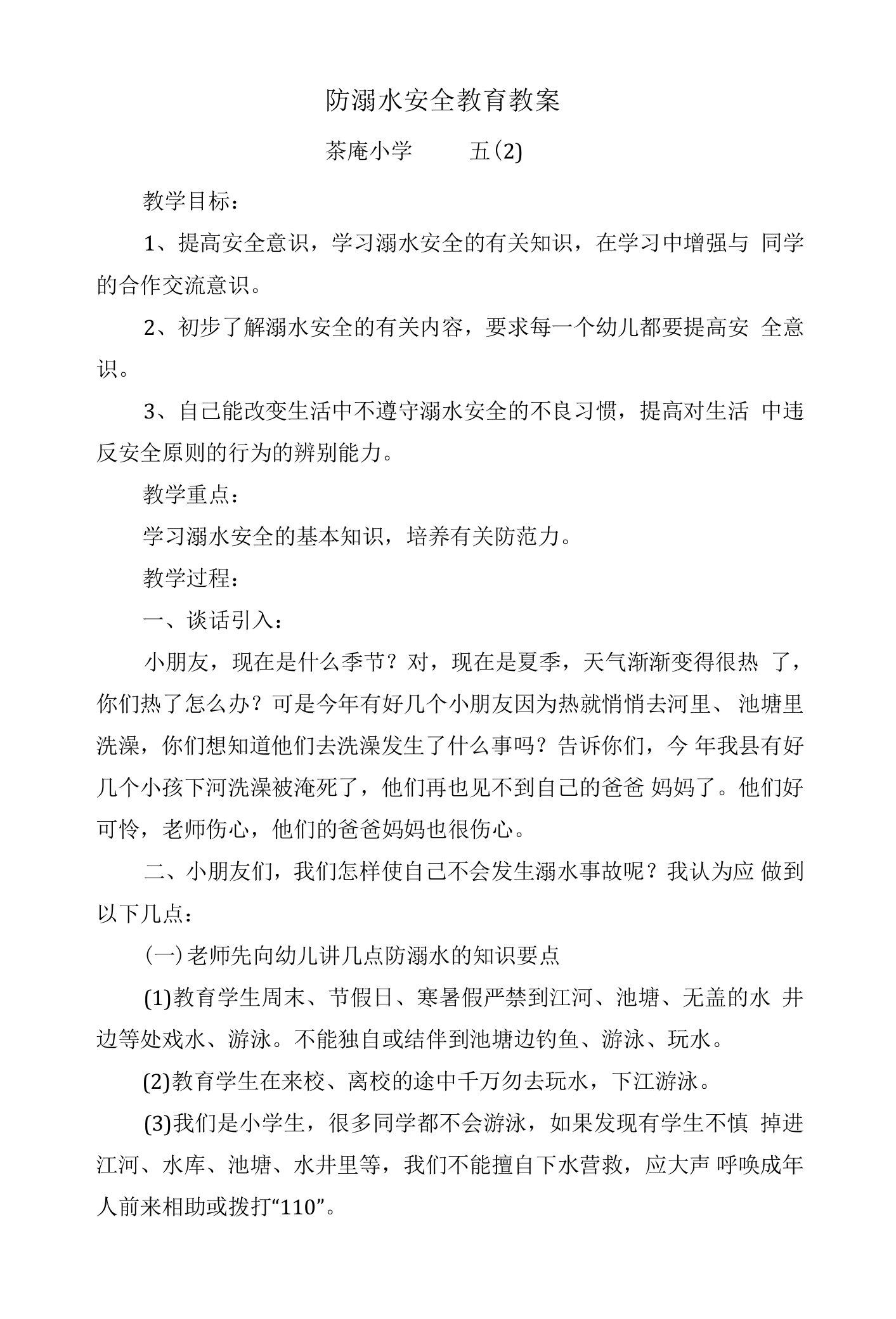 防溺水安全教育教案教学