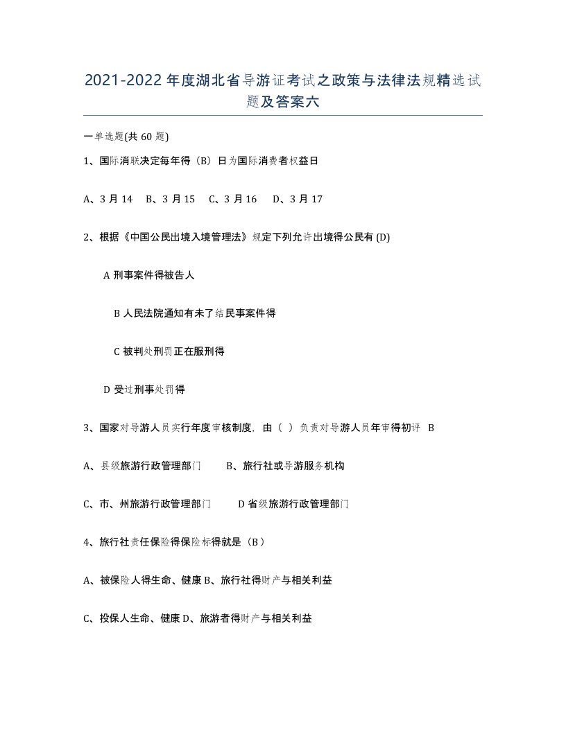 2021-2022年度湖北省导游证考试之政策与法律法规试题及答案六