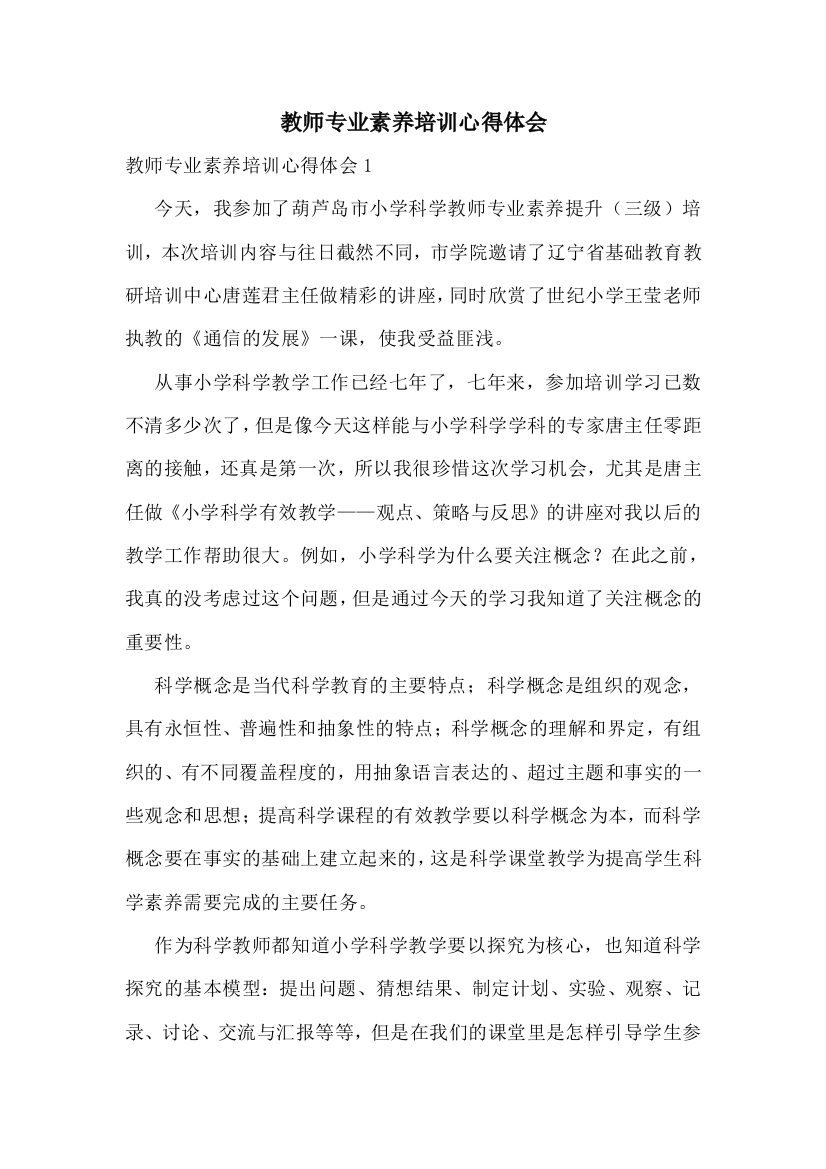 教师专业素养培训心得体会