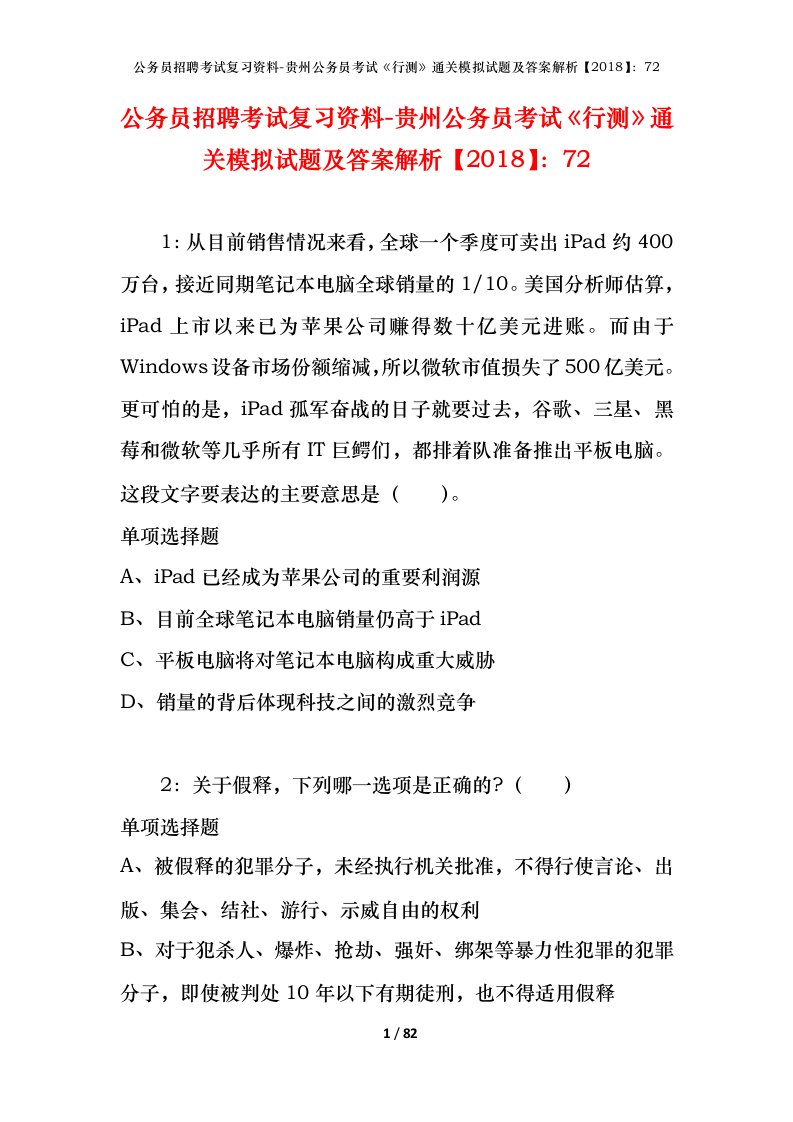 公务员招聘考试复习资料-贵州公务员考试行测通关模拟试题及答案解析201872