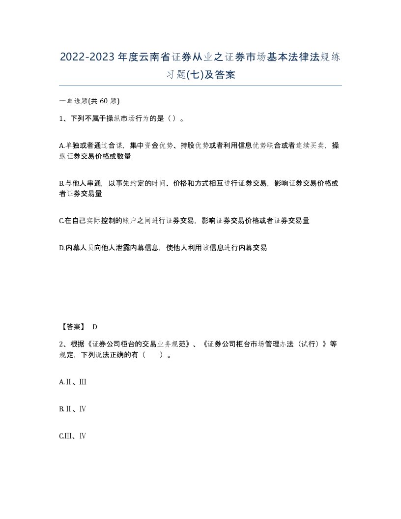 2022-2023年度云南省证券从业之证券市场基本法律法规练习题七及答案