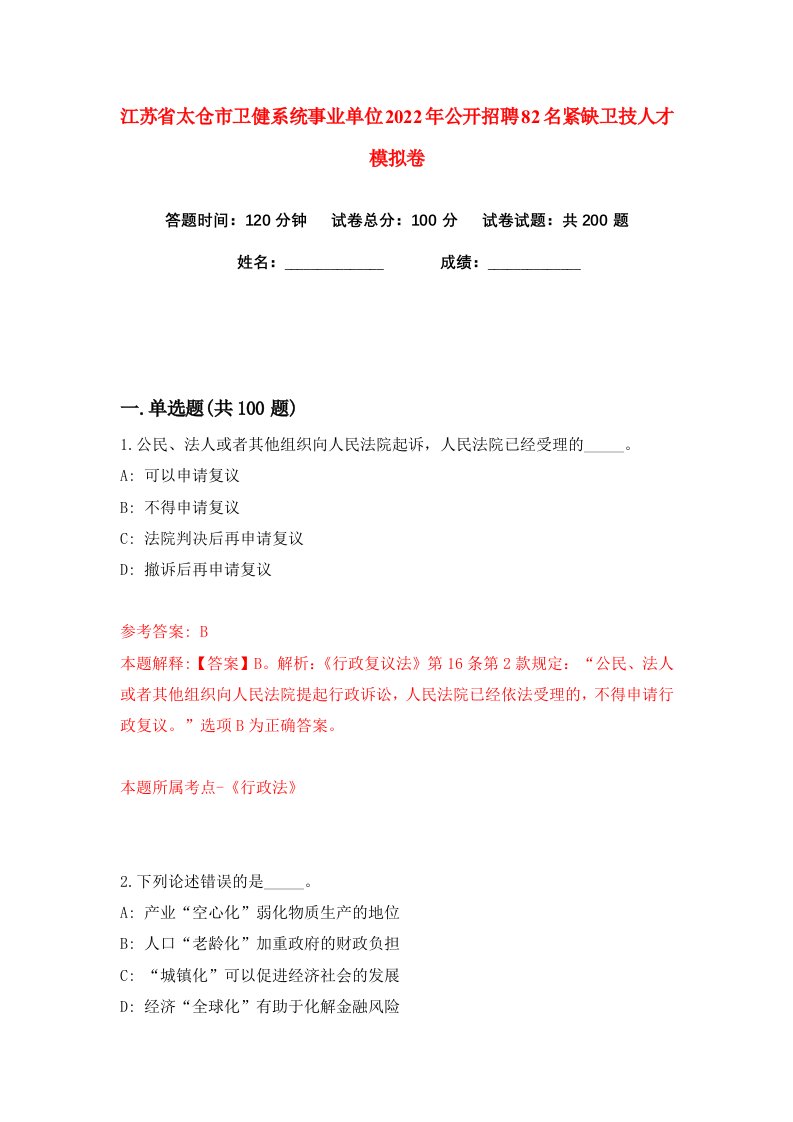 江苏省太仓市卫健系统事业单位2022年公开招聘82名紧缺卫技人才练习训练卷第7卷