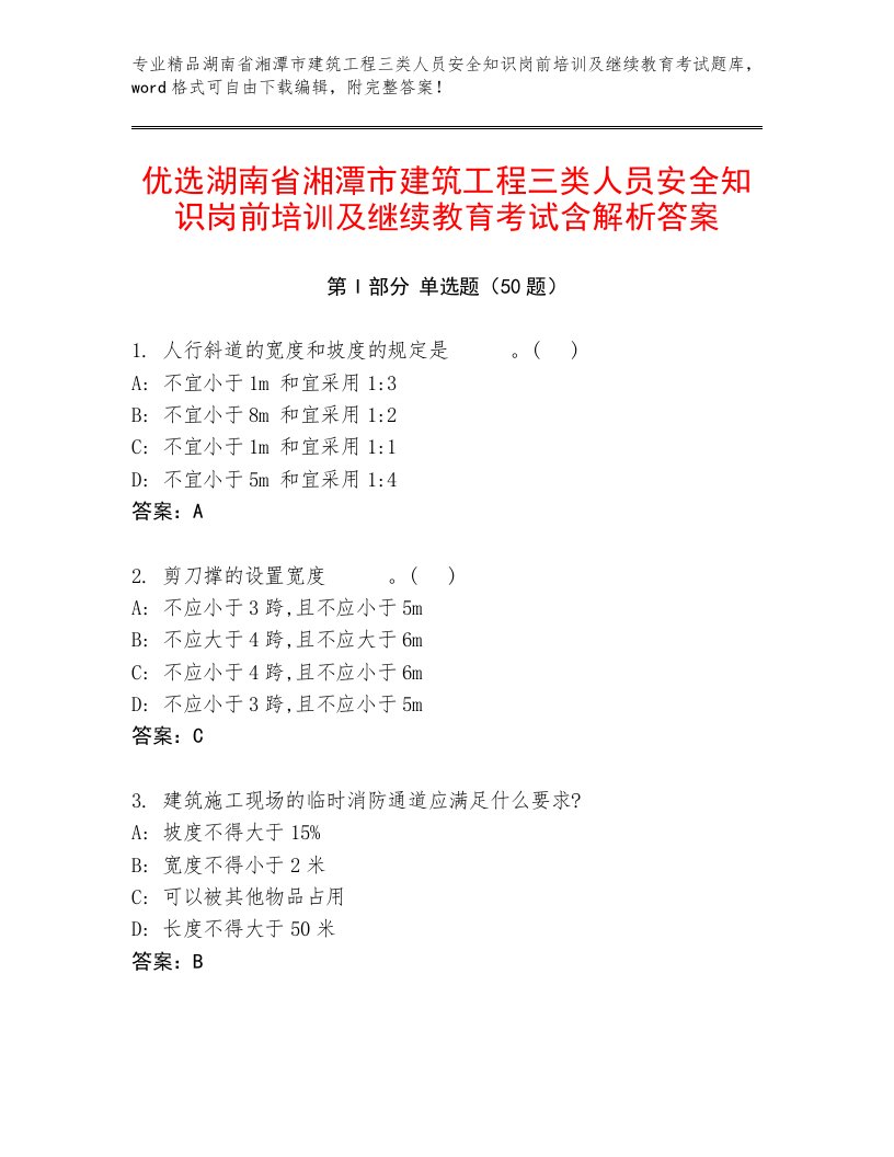 优选湖南省湘潭市建筑工程三类人员安全知识岗前培训及继续教育考试含解析答案