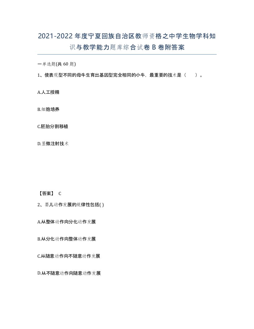 2021-2022年度宁夏回族自治区教师资格之中学生物学科知识与教学能力题库综合试卷B卷附答案