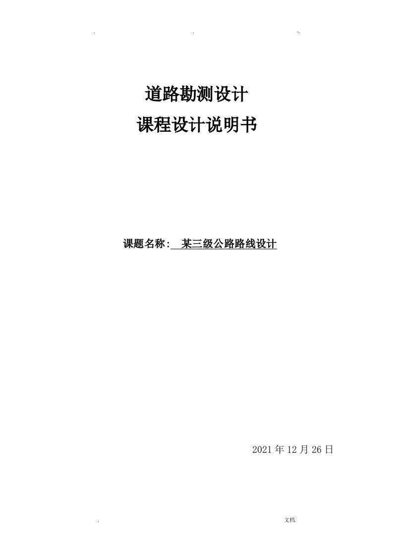 某三级公路路线设计道路勘测设计课程设计报告说明书