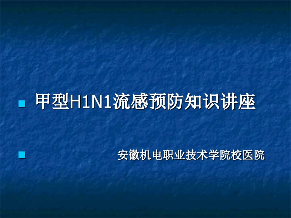 甲型H1N1流感预防知识讲座