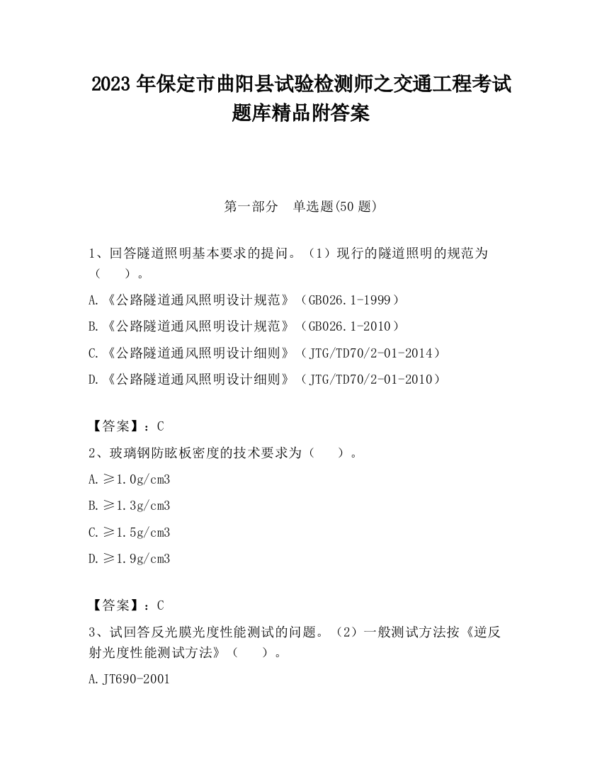 2023年保定市曲阳县试验检测师之交通工程考试题库精品附答案