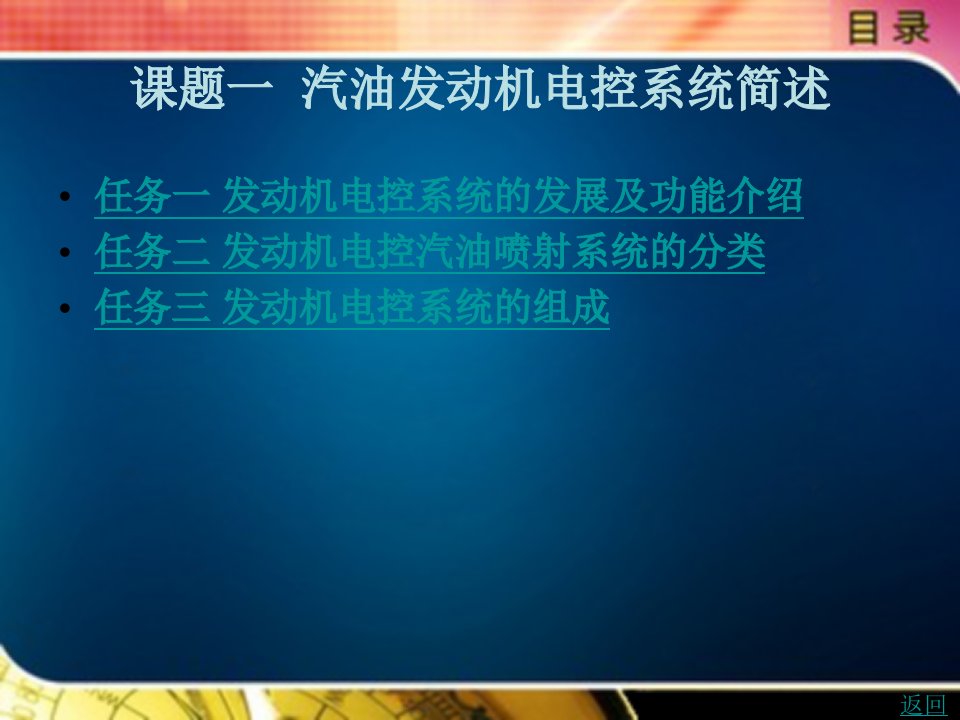 汽油发动机电控系统简述完整版课件全套ppt整本书电子讲义全书ppt电子课件最全教学教程2