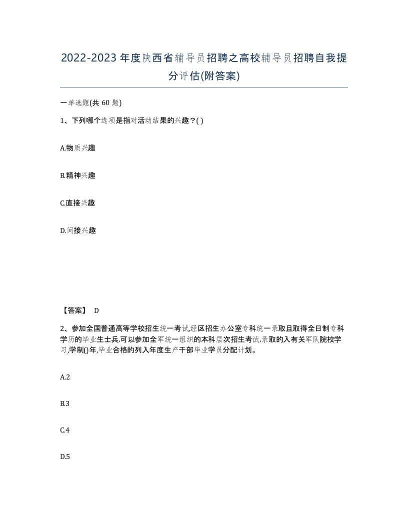 2022-2023年度陕西省辅导员招聘之高校辅导员招聘自我提分评估附答案