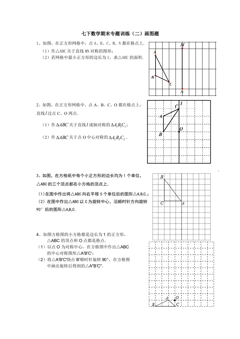 七下数学期末专题训练(二)画图题