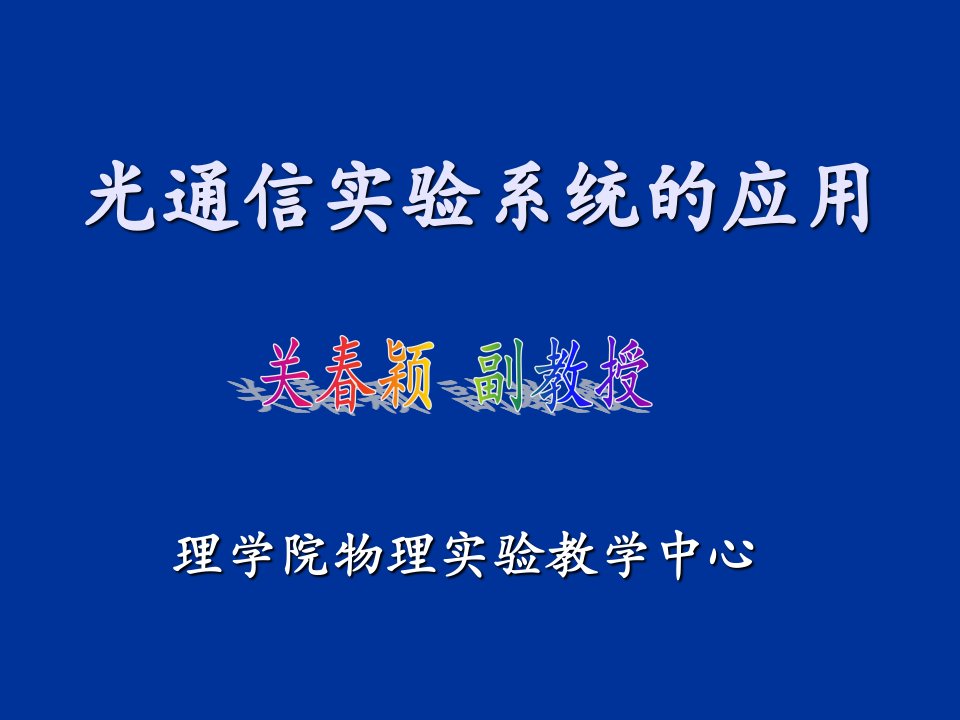 光通信实验系统的应用