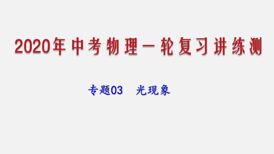 2020年中考物理一轮复习专题03