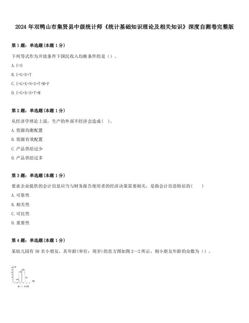 2024年双鸭山市集贤县中级统计师《统计基础知识理论及相关知识》深度自测卷完整版