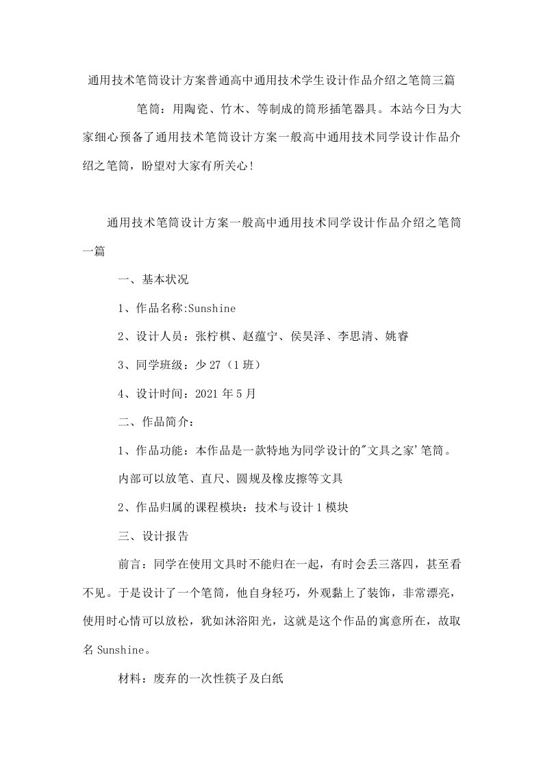 通用技术笔筒设计方案普通高中通用技术学生设计作品介绍之笔筒三篇