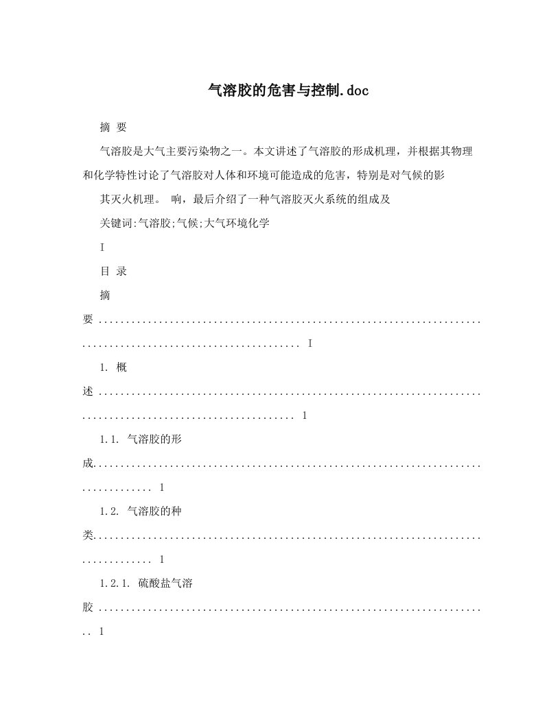 气溶胶的危害与控制&#46;doc