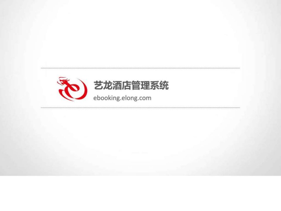 艺龙酒店管理后台ebooking操作说明201305a图文.ppt10