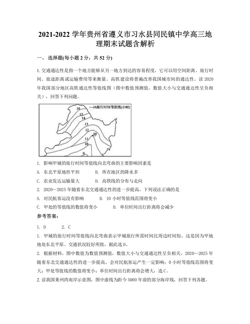 2021-2022学年贵州省遵义市习水县同民镇中学高三地理期末试题含解析