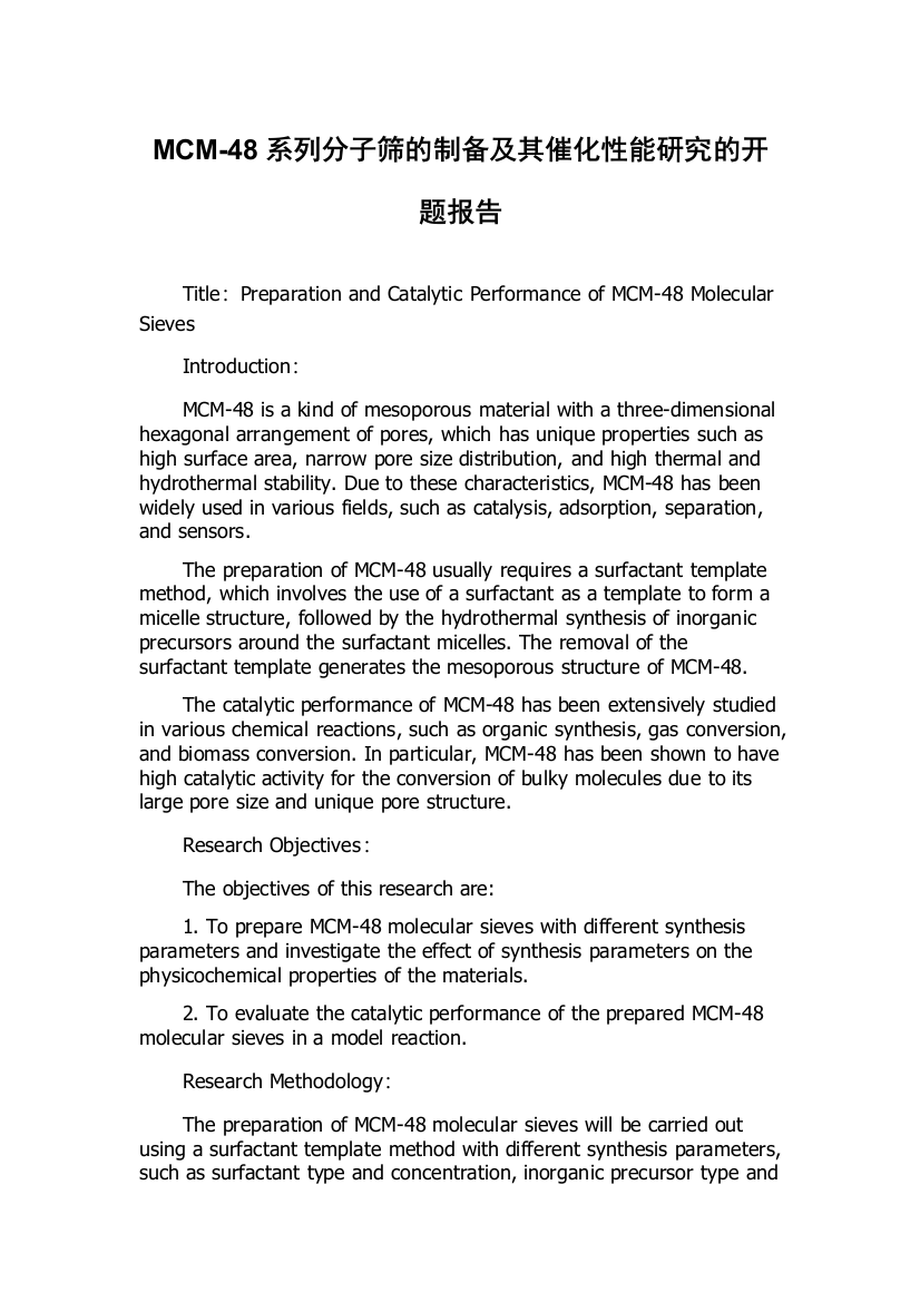 MCM-48系列分子筛的制备及其催化性能研究的开题报告