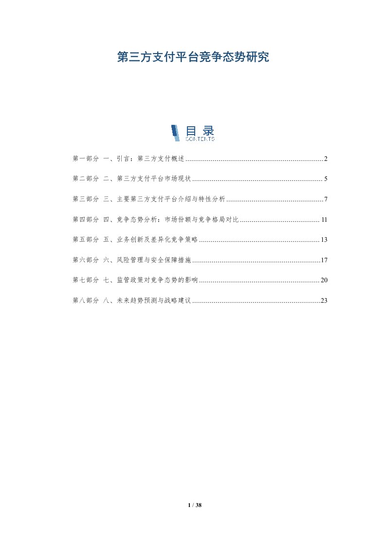 第三方支付平台竞争态势研究