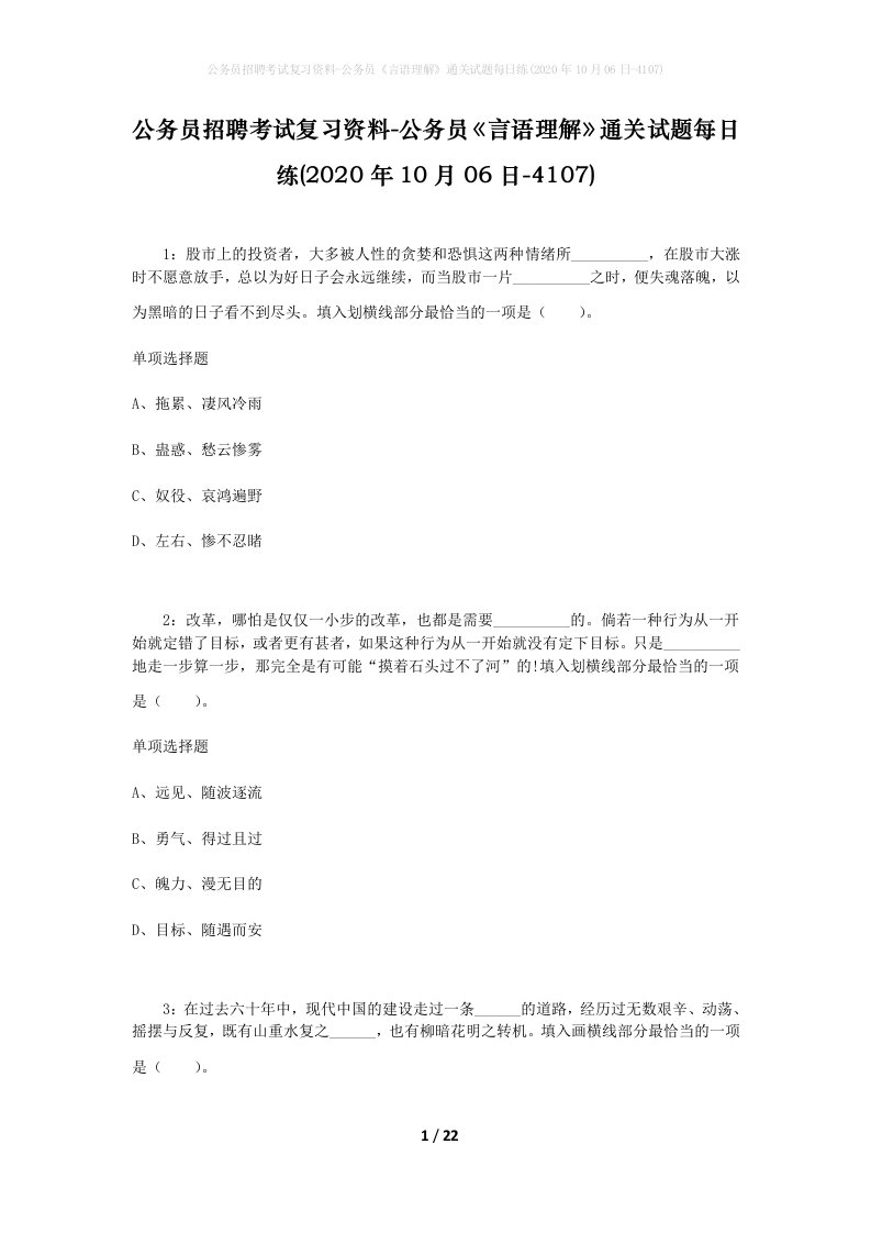 公务员招聘考试复习资料-公务员言语理解通关试题每日练2020年10月06日-4107