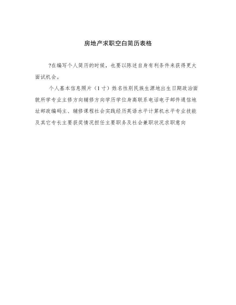 2023年最新房地产求职空白简历表格高质量文档