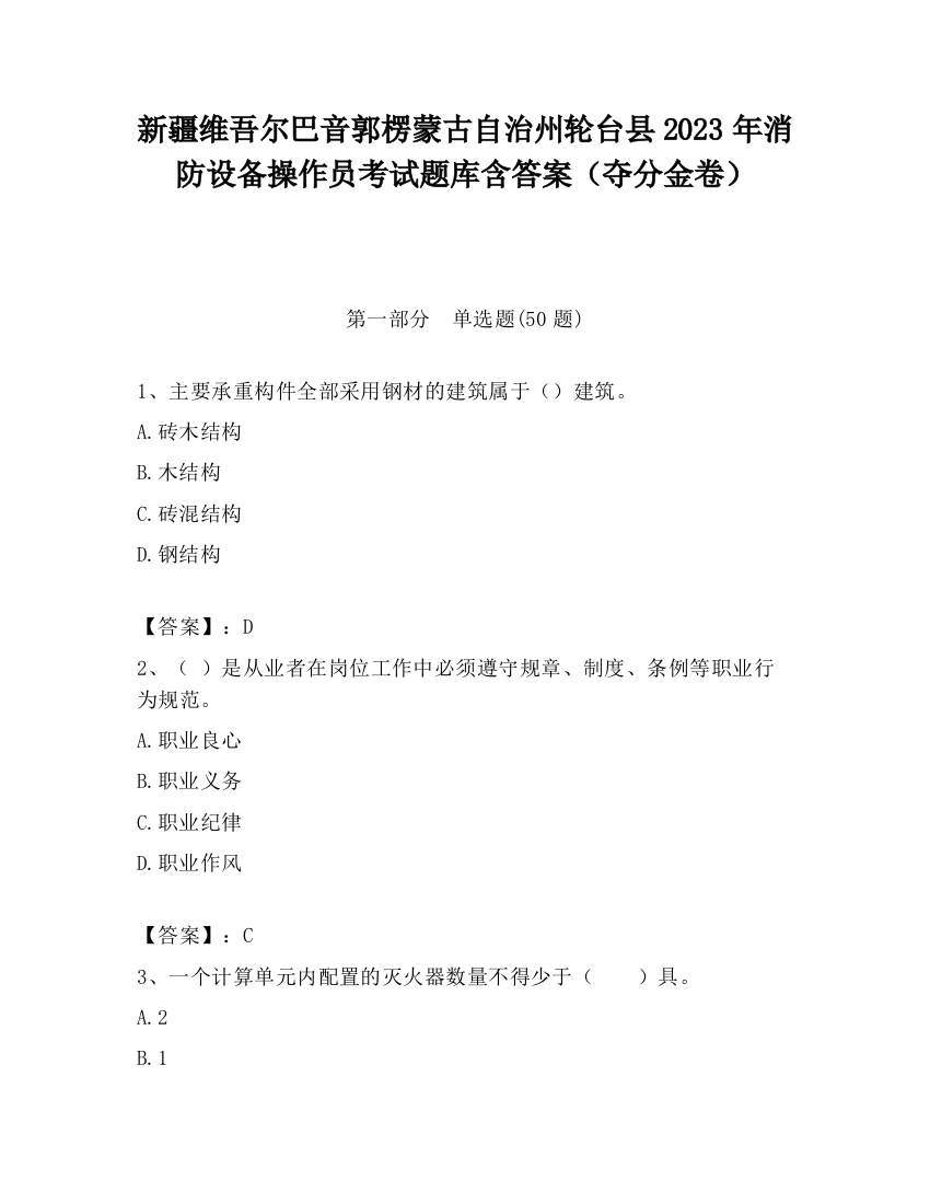 新疆维吾尔巴音郭楞蒙古自治州轮台县2023年消防设备操作员考试题库含答案（夺分金卷）