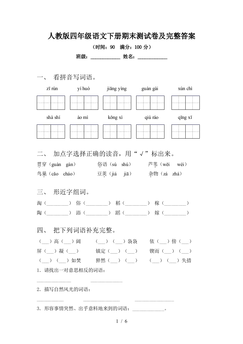 人教版四年级语文下册期末测试卷及完整答案