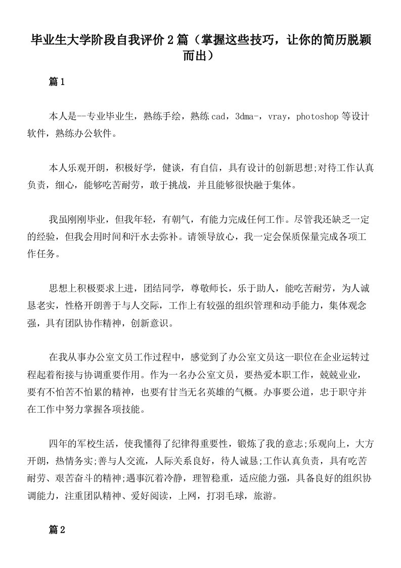 毕业生大学阶段自我评价2篇（掌握这些技巧，让你的简历脱颖而出）