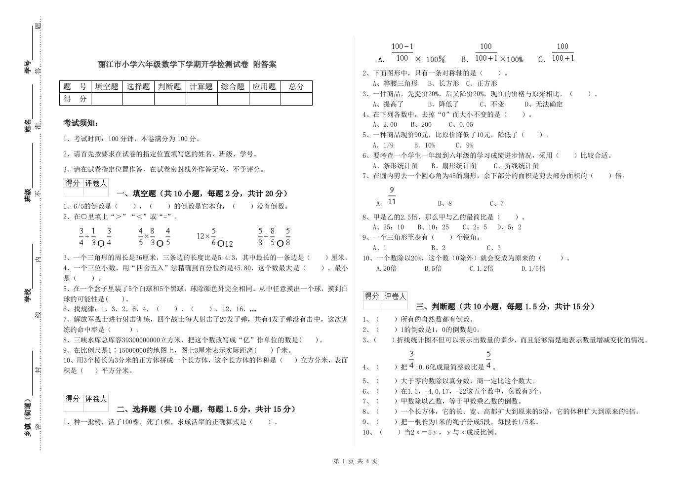 丽江市小学六年级数学下学期开学检测试卷