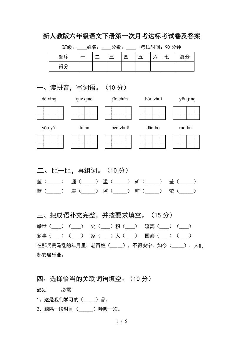 新人教版六年级语文下册第一次月考达标考试卷及答案