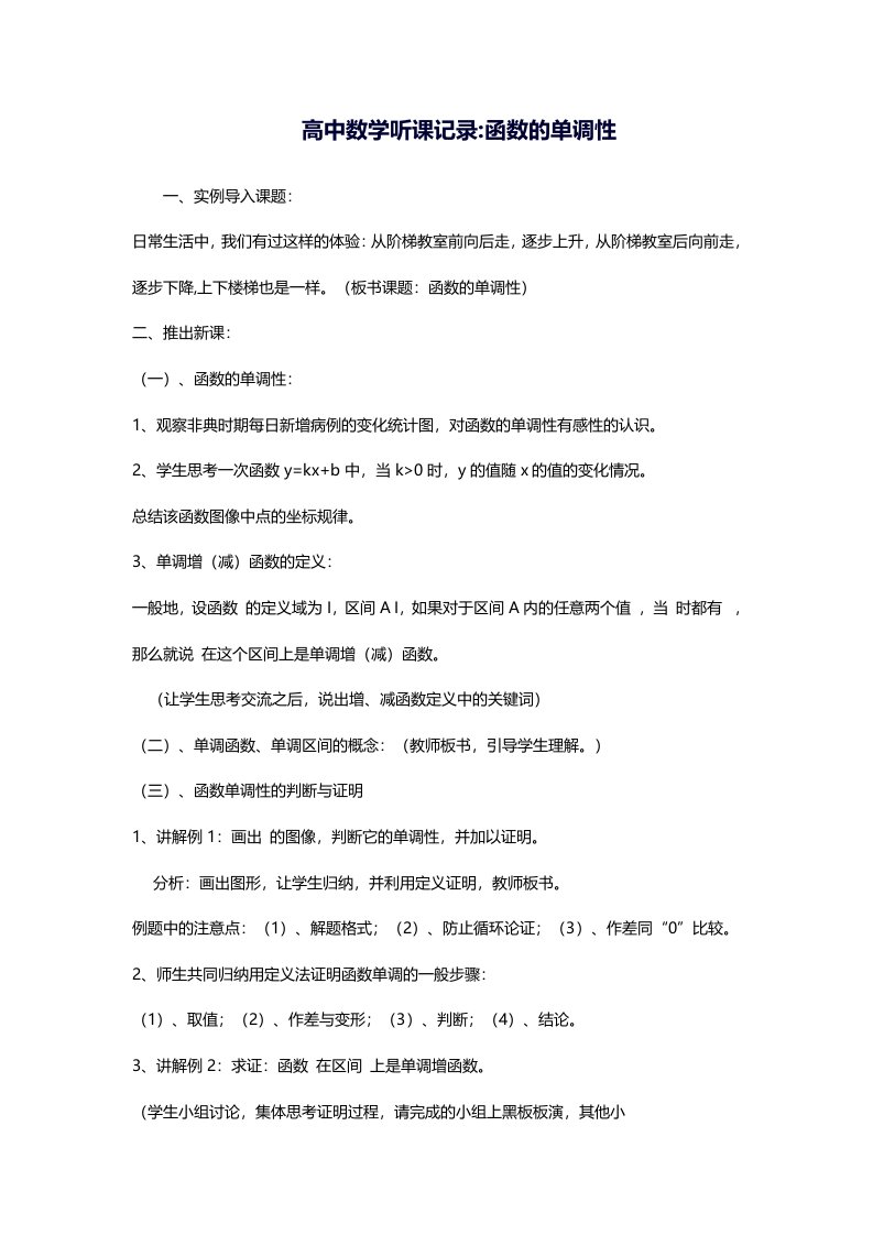 高中数学函数的单调性实习生听课记录