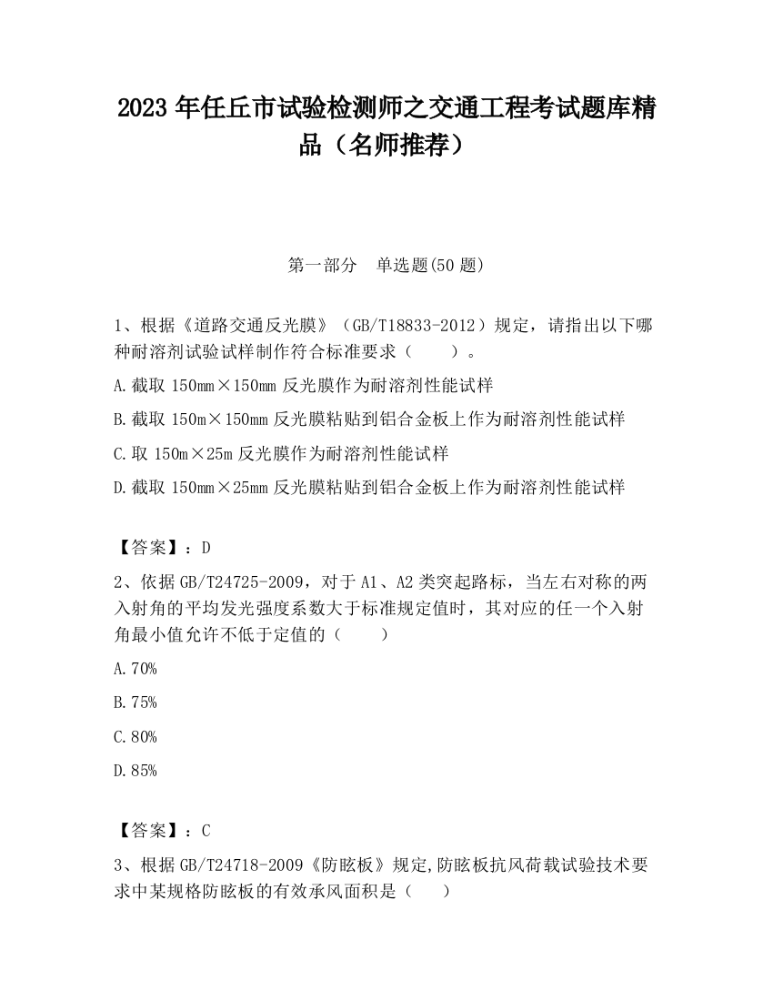 2023年任丘市试验检测师之交通工程考试题库精品（名师推荐）