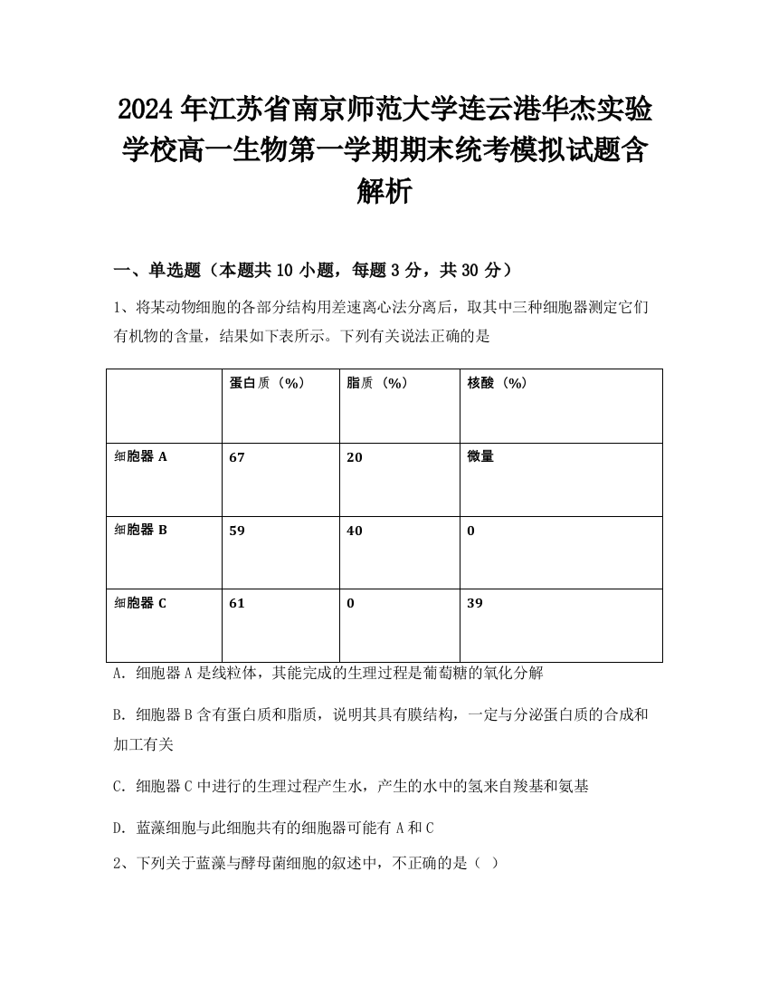 2024年江苏省南京师范大学连云港华杰实验学校高一生物第一学期期末统考模拟试题含解析