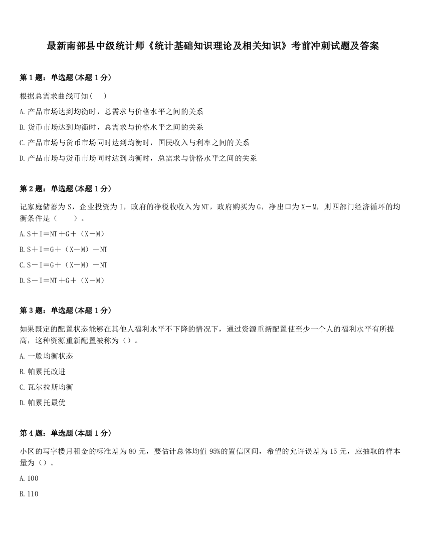 最新南部县中级统计师《统计基础知识理论及相关知识》考前冲刺试题及答案