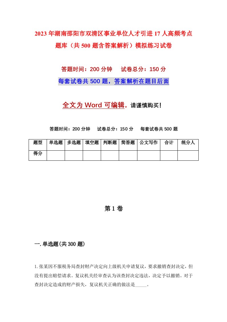 2023年湖南邵阳市双清区事业单位人才引进17人高频考点题库共500题含答案解析模拟练习试卷