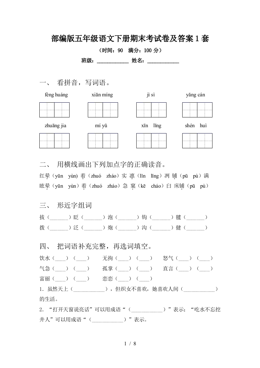 部编版五年级语文下册期末考试卷及答案1套