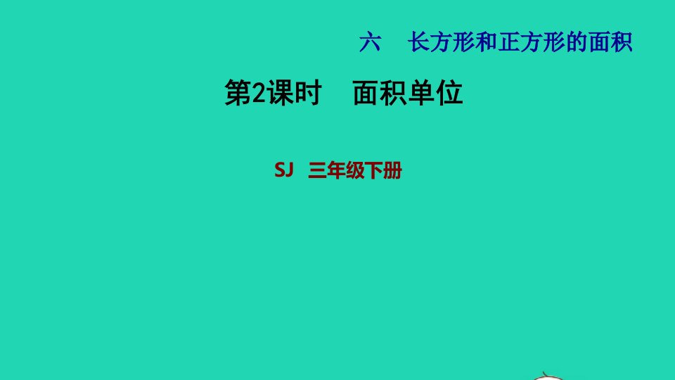 2022三年级数学下册第6单元长方形和正方形的面积第2课时面积单位习题课件苏教版