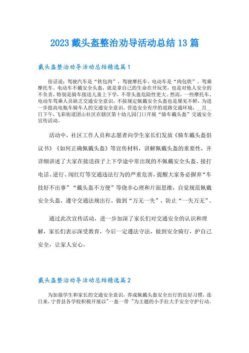 戴头盔整治劝导活动总结13篇