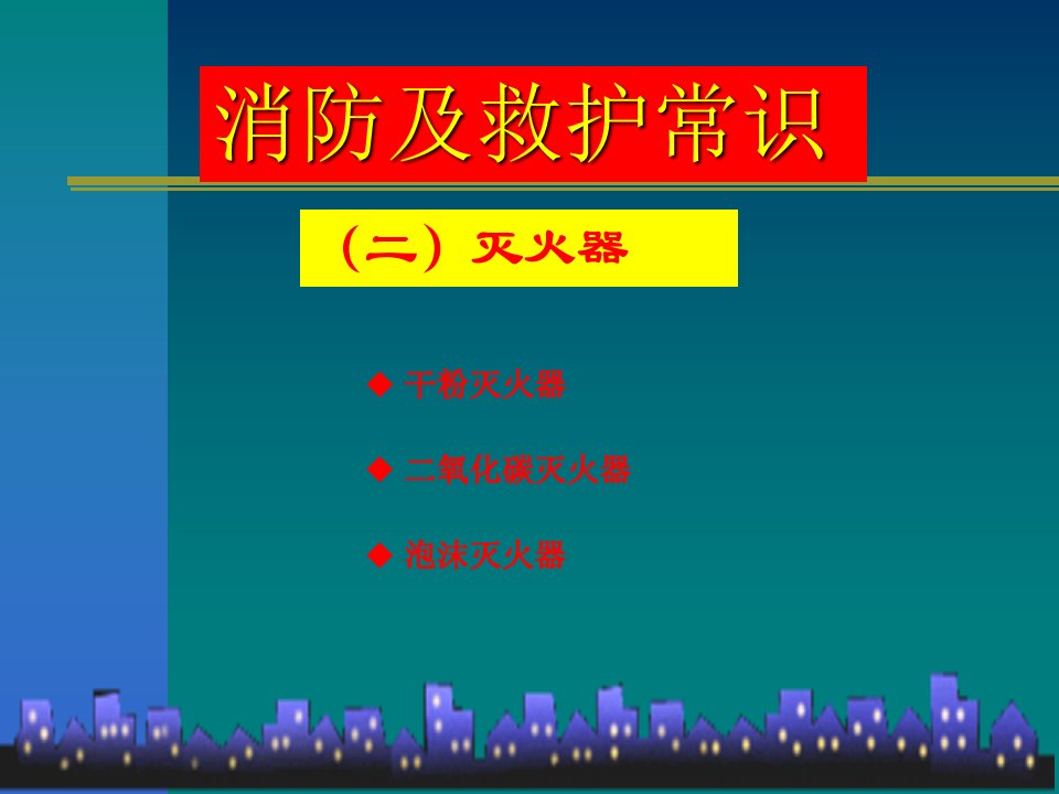 《灭火器的使用方法》PPT