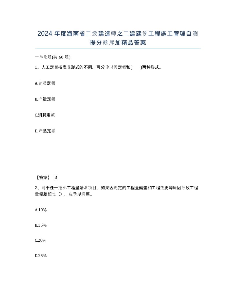 2024年度海南省二级建造师之二建建设工程施工管理自测提分题库加答案